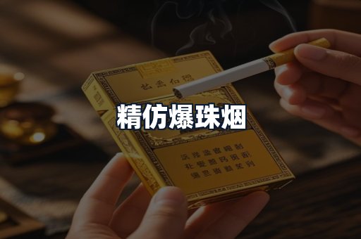 精仿爆珠烟